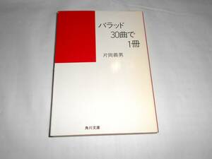 片岡義男「バラッド30曲で1冊」　角川文庫　昭和62年初版