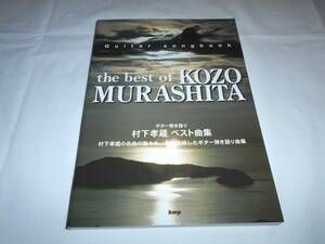 美本　ギター弾き語り 村下孝蔵 　ベスト曲集　楽譜