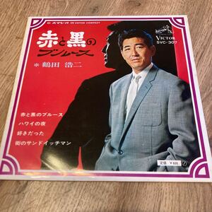 鶴田浩二、赤と黒のブルース、7インチレコード、和モノ、昭和歌謡、EP