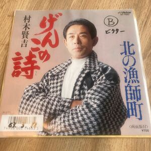 見本盤、村木賢吉、げんこの詩、7インチレコード、北の漁師町、和モノ、昭和歌謡、演歌、プロモ盤