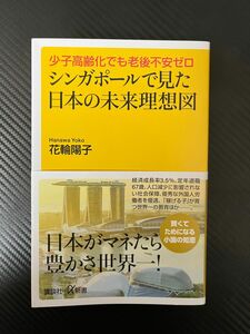 シンガポールで見た日本の未来理想図　少子高齢化でも老後不安ゼロ （講談社＋α新書　７９１－１Ｃ） 花輪陽子／〔著〕