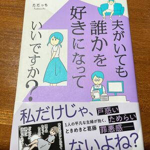 夫がいても誰かを好きになっていいですか？ （ＭＦ　ｃｏｍｉｃ　ｅｓｓａｙ） ただっち／著