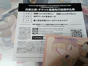 ラブライブ 蓮ノ空女学院 スクールアイドルクラブ 兵庫公演 チケット最速先行抽選申込券 シリアル 