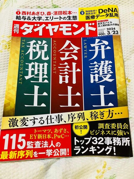 【週刊ダイヤモンド】週刊ダイヤモンド 2024年3月23日号 弁護士 会計士 税理士/ダイヤモンド社/ 激変する仕事 序列 稼ぎ方