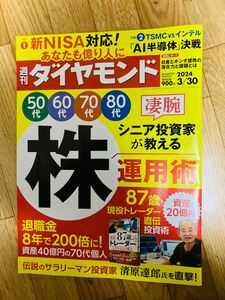 週刊ダイヤモンド　2024年3月30日号　凄腕シニア投資家が教える　株 運用術 新NISA徹底活用 特集