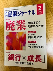 月刊金融ジャーナル　2024.2 第I特集＝廃業 金融はどう対応すべきか　第II特集＝「銀行×成長」その原動力を探る