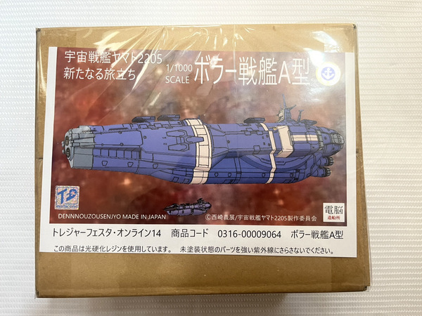 新品未開封　送料無料★ガレージキット　1/1000ボラー戦艦Ａ型　電脳造船所　トレフェス TFO 宇宙戦艦ヤマト2205 