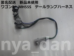 匿名配送 新品未使用 ワゴンR MH55S テールランプハーネス　純正品