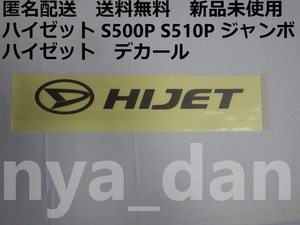 匿名配送 新品未使用 送料無料 ハイゼット S500P S510P ジャンボ HIJET エンブレム　デカール 純正品