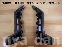 新品未使用 N-BOX N-BOXカスタム JF3 JF4 フロントバンパーサポート サイドブラケット 左右セット_画像1