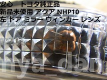 新品未使用 アクア NHP10 左 ドア ミラー ウィンカー レンズ サイドターンシグナルランプ、_画像3
