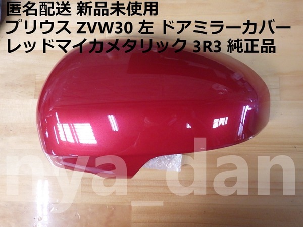 匿名配送 新品未使用 30 プリウス ZVW30 左 ドアミラーカバー レッドマイカメタリック 3R3 純正品