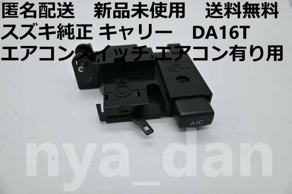 匿名配送 新品未使用 送料無料 スズキ純正 キャリー　DA16T エアコンスイッチ エアコン有り用