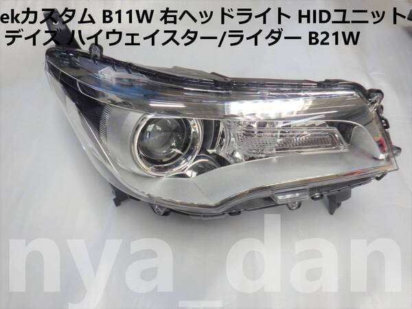 新品未使用 ekカスタム B11W 右ヘッドライト HID キセノン デイズ ハイウェイスター/ライダー B21W