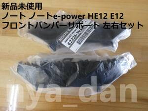 新品未使用 ノート ノートe-power HE12 E12 フロントバンパーサポート サイドブラケット 左右セット