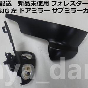 匿名配送 新品未使用 フォレスター SJ5 SJG 左 ドアミラー サブミラーカバー 純正品
