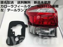 新品未使用 カローラフィールダー NZE161G/NZE164G/NKE165G/ZRE162G 後期 左 テールランプ_画像2