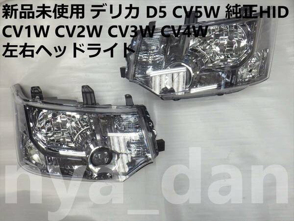 新品未使用 新品未使用 デリカ D5 CV5W 純正HID 左右ヘッドライト CV1W CV2W CV3W CV4W