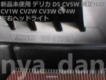 新品未使用 新品未使用 デリカ D5 CV5W 純正HID 左右ヘッドライト CV1W CV2W CV3W CV4W_画像6