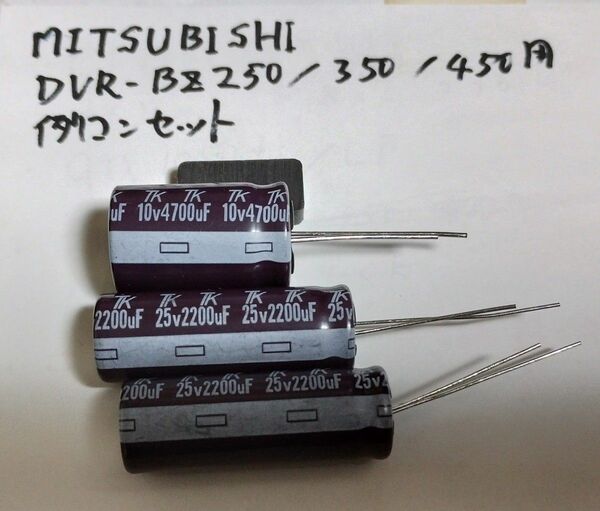 例コンセット。三菱 REAL DVR-BZ250/350/450 WAITから進まずに修理に使用する例のコンデンサーです。 