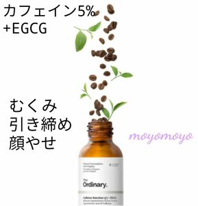 【Caffeine Solution5%+EGCG】カフェイン 美容液■The Ordinary■むくみ　シミ　引き締め　顔痩せ