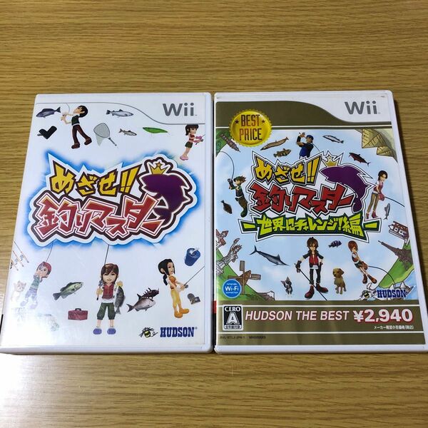 めざせ釣りマスターWii、めざせ釣りマスター 〜世界にチャレンジ編〜Wii