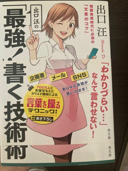 出口汪の「最強!」の書く技術 日本語　メール