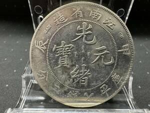 (管90192BD)【中国古銭】光緒元宝 庫平七銭二分 江南省造 甲辰 1904年 銀貨 レプリカ? 光緒元寶 現状品 未鑑定品(ジャンク品)