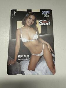 〈管90454〉【QUOカード】橋本梨菜 アサ芸Secret! アサ芸シークレット クオカード 500円 未使用