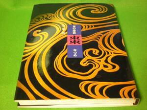 ☆池田巖　『茶の漆芸　棗　なつめ』　サイン　茶道☆