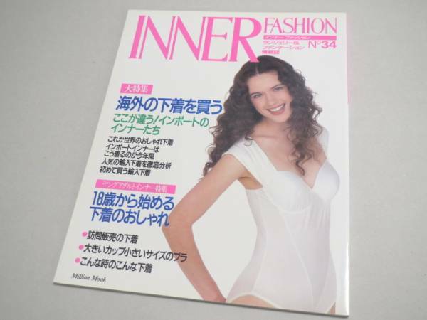 INNER FASHION No 34 ランジェリー専門誌 1992年 新品同様 インナーファッション