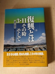 復興とは　３・１１その時そして （遠野収録版） 朝日新聞盛岡総局（編）/O6138/初版・帯付き