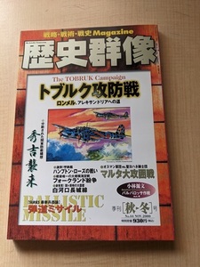 歴史群像 2000年 11月号 No.44 特集：トブルク攻防戦・秀吉襲来/弾道ミサイル/マルタ大攻囲戦/ハンプトン・ローズの戦い