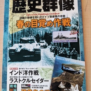 歴史群像 2013年4月号 No.118 特集：春の目覚め作戦/硫黄島の戦い/インド洋作戦/ラストクルセイダーの画像1