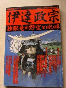 歴史群像シリーズ19　伊達政宗 独眼竜の野望と咆哮