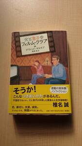 父と息子のフィルム・クラブ　Ｏ2030/大人は判ってくれない/氷の微笑/自転車泥棒/ローマの休日/真昼の決闘/ゴッドファーザー/甘い生活