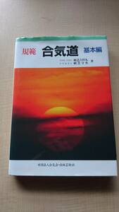 規範 合気道 基本編　植芝 吉祥丸・植芝 守央/Ｏ2075