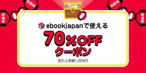 ebook japan【70%OFF（最大1,000円）クーポン】電子書籍クーポン 送料無料 #240401_C1