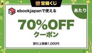 ebook japan【70%OFF（最大1,000円）クーポン】電子書籍クーポン 送料無料 #240424_C1