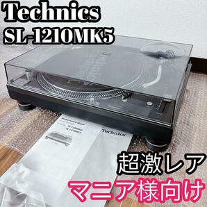 【海外モデル】超希少品！極美品　SL-1210MK5 マニア様向け！10年で5台　テクニクス　パナソニック　tecnics