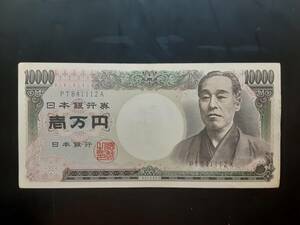 日本銀行券　旧一万円札　福沢諭吉　長期保管品　ピン札　ホノグラムなし PT841112A