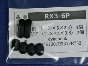 dynabook RX3 R731用 ゴム足（代替品） 6個セット No512