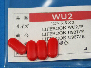 LIFEBOOK WU2用 ゴム足 (代替品)赤色４個 No418