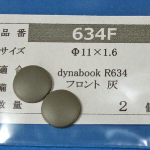 dynabook R634用 フロントゴム足 (代替品) 灰色 2個 No417の画像1