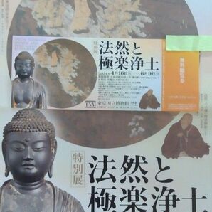 法然と極楽浄土 東京国立博物館 特別展 チケット　無料観覧券　招待券 1枚