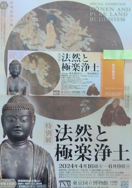 法然と極楽浄土 東京国立博物館 特別展 チケット　無料観覧券　招待券 1枚