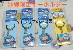 ちいかわ　ご当地キーホルダー　沖縄　４点セット 　ダイカットキーホルダー