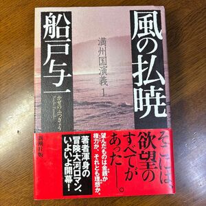 風の払暁 （満州国演義　１） 船戸与一／著