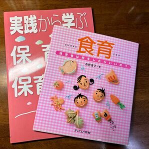 食育　保育者は何をしたらいいの？ 森野恵子／著＋実践から学ぶ保育所保育指針　全国保育士会