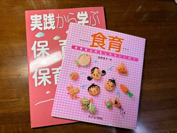 食育　保育者は何をしたらいいの？ 森野恵子／著＋実践から学ぶ保育所保育指針　全国保育士会